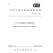 GB 16297-1996 大气污染物综合排放标准 合排放标准