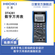 日置（HIOKI） DT4281 DT4282 数字万用表 仪器仪表 DT4281（电工现场用）