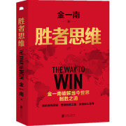 胜者思维 金一南著 政治军事书籍政治理论 北京联合出版公司