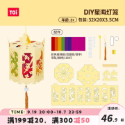 TOI儿童灯笼玩具2023新款手工diy自制兔子花灯节日礼物材料包国庆节 DIY中秋灯笼-星海灯笼