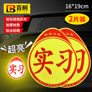 百舸 加厚磁性超强反光实习贴 2张 汽车反光贴 新手安全上路驾驶标准警示标志