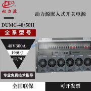 动力源DUMC-48/50H6U9u嵌入式通信电源-48V300A高频开关电源机框 DUMC-48/50(6U）