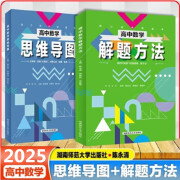 2025版  高中数学思维导图 通用版 陈永清主编 湖南师范大学出版社 高中数学解题方法+高中数学思维