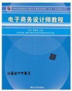 电子商务设计师教程,张利杨俊清,清华大学出版社