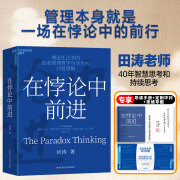 【湛庐旗舰店】在悖论中前进 兼论任正非的企业管理哲学与华为的兴衰逻辑 华为管理顾问 《下一个倒下的会不会是华为》《理念·制度·人》作者 田涛 倾心力作