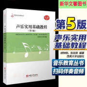 声乐实用基础教程第5版 扫码伴奏音频21世纪高考声乐教学曲谱教材 声乐实用基础教程第5版