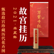 2021新款】故宫挂历2021年万紫千红甄选故宫珍藏历代花卉图月历国画绘画日历收藏鉴赏文化礼遇国画挂历正版中国传统色600年纪念P ys