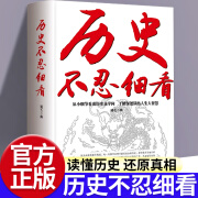 历史不忍细看原著无删减官方正版 历史档案推理还原真相再现中国通史 [单册]历史不忍细看