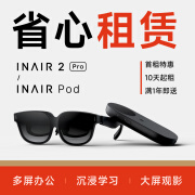 【AR设备租赁】INAIR 2/2 Pro+Pod 智控套装 AI大模型 随身大屏 3DoF空间悬停 INAIR 2 Pro+Pod 押金（需要同租期一起下单）