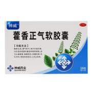 神威 藿香正气软胶囊 0.45g*16粒 otc 外感风寒头痛昏重呕吐 1盒装