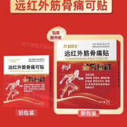 佰易来 远红外筋骨痛可贴肩周颈椎关节 一盒3贴 佰易来 3盒巩固装9贴