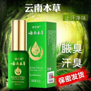 云南本草肤乐腋下净味水腋臭香体露狐臭止汗露持久草本液 30ml