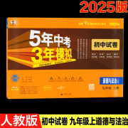 五5年中考三3年模拟试卷九年级数学英语文物理化学上下册江苏教版 九年级上道德与法治(人教版) 初中通用