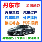 丹东市汽车年检过户提档迁入汽车解押罚单代缴 换证补办 车辆报废 汽车年检 快速办理免排队