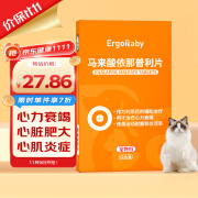 ERGOBABY宠物心脏病药 狗狗猫咪心脏肥大气管炎气喘呼吸困难咳嗽心力衰竭 马来酸依那普利片