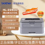 兄弟（brother）HL-2260 2260D黑白激光打印机自动双面小型办公家用学生作业文档高速打印机 HL-2260D【单打印功能+自动双面打印】