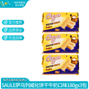 SAULE萨乌列牛奶威化饼干 休闲食品下午茶 牛奶味180g/包*3包