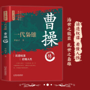 一代枭雄曹操传 中国古代名人列王传记 汉末三国魏国奠基人政治军事文学家中国文化历史故事