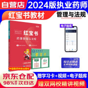 润德红宝书执业药师2024年考中药西药法规教材  药师管理与法规+学习卡[2本]