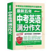 最新五年中考英语满分作文/中考作文辅导书七八九年级作文技巧与提升