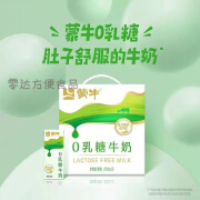 蒙牛（MENGNIU）无乳糖牛奶 0乳糖牛奶200ml*12盒全脂调制乳牛奶无乳糖牛奶 蒙牛0乳糖牛奶 12盒