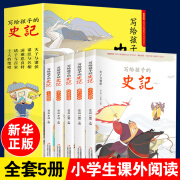 全套5册史记青少年版正版彩图注音版小学生版儿童中国历史一二年 写给孩子的史记全套5册