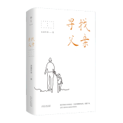 寻找父亲  皇甫军伟著新书寻找父家庭教育子教育山东人民出版社图书  9787209142281  山东人民出版社