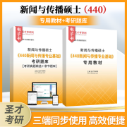 2025年新闻与传播硕士《440新闻与传播专业基础》考研全套【真题＋专用教材＋题库】圣才 967959全套资料 电子书