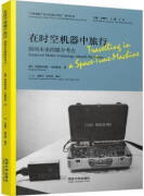 在时空机器中旅行 面向未来的媒介考古 (德)西格弗里德·齐林斯基著 同济大学出版社