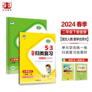 53单元归类复习二年级下册 套装共4册 语文+数学北师大版 2024春季 赠小学演算本+错题本