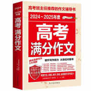 正版包邮   2024-2025年度高考高分作文语文英语作文素材范文大全 2024-2025年度高考满分作文 高中通用