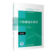 口腔解剖生理学 马惠萍 高职高专口腔专业医学口腔医学和口腔医学技术专业学科教材 人民卫生出版社9787117292559