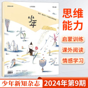 少年新知杂志2024年第11/10/9/8/7/6/5/4/3/2/1期 商界少年杂志 三联生活周刊青少年版思维训练 双月刊人文思维启蒙期刊 少年新知2024年第9期