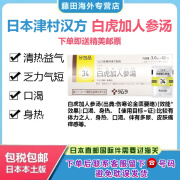 日本原装进口白虎加人参汤 津村汉方Tsumura  清热、益气生津口渴嗜凉气短乏力包邮包税 日本白虎加人参汤 42包/盒 三盒装