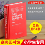 小学生笔画部首结构全笔顺字典 商务印书馆出版社 实用新编字典双色本带笔顺的新华字典一 1-6年级小学生专用大字笔顺规范字典