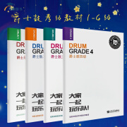 正版迷笛音乐学院爵士鼓架子鼓考级教材1-4级全套4册迷笛全国音乐教程有声曲谱人民音乐出版社迷笛爵士鼓教材入门书籍