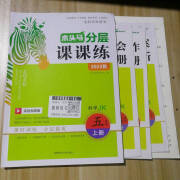 2023秋小学科学JK五5年级上册 木头马分层课课练中小学教辅/小学通用木头马教育研究中心9787564842499湖南师范大学