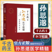 千古药王孙思邈医学精髓 中国人的养生之道 一代宗师中医馆中医书籍 千古药王 书籍正版  书籍正版