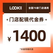 LOOK眼镜1400元门店配镜券【仅支持门店开票】