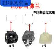 适配别克英朗雪佛兰科鲁兹凯越君威君越车牌照底座固定卡扣卡子配 1号1个+螺丝