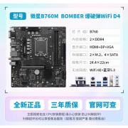 微星 爆破弹 WiFi主板微星B760M Bomber WiFi D4 D5主板套装 微星B760M Bomber WiFi  D4 爆