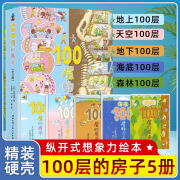 【新华书店直发】100层的房子系列绘本全套5册 岩井俊雄著 地上/天空/地下/海底森林 3-4-6-8岁幼儿童精装绘本故事书漫画卡通图画书 纵开式新版精装硬壳获奖儿童绘本图书