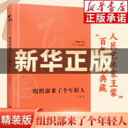 组织部来了个年轻人 王蒙 花城“百年中篇典藏”系列 精选中国现当代中篇经典