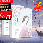 【新品图书小说排行榜】京洛再无佳人 全两册 乔维安著 言情小说 全文未删减实体书小说