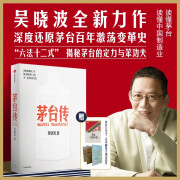 【赠茅台手册及拉页】茅台传 吴晓波企业传记重磅新作 全景式梳理茅台特色管理经验 茅台历史 茅台酒 中信出版社