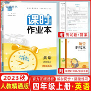 现货 2023秋 通城学典课时作业本四年级英语上册人教版精通版同步