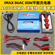 IMAX B6AC 80W平衡充电器航模锂电池多功能智能车船模穿越无人机 B6AC 80W XT60版+XT60并充板