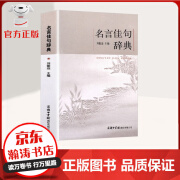 【官方正版】名言佳句辞典 中华名言警句精粹 格言警句 老人言 初中高中生课外阅读工具书 语言文字 名言佳句辞典【单本】