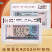 【国信鉴定】第四套人民币 1990年100元 90100水印移位错版币