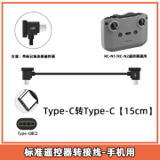 大疆精灵适用大疆Mini4K/3/4Pro遥控器数据线御3/Air3/2s连接线转接线配件 手机端接口Type-C15CM 御3/Air3/2s/Mini2/3Pro/4P